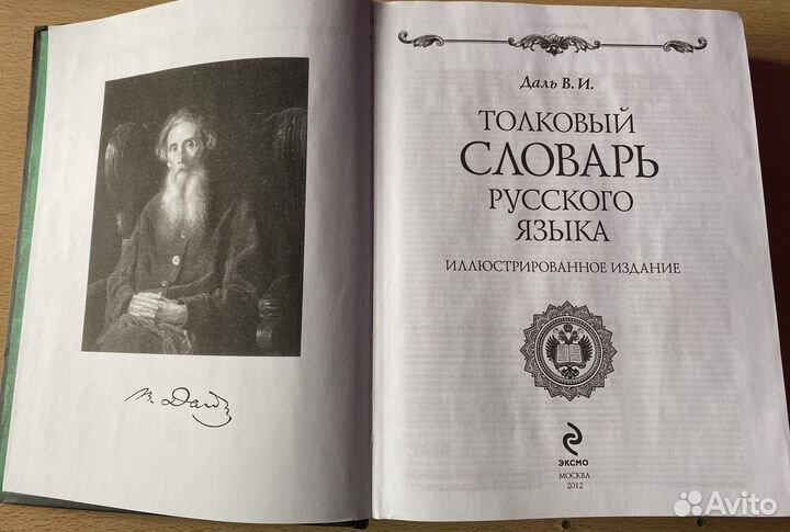 Толковый словарь русского языка, Даль