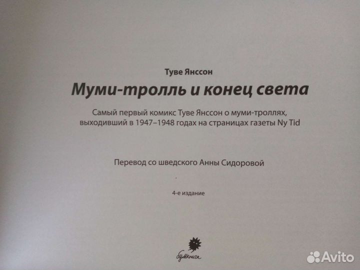 Муми-тролль и конец света