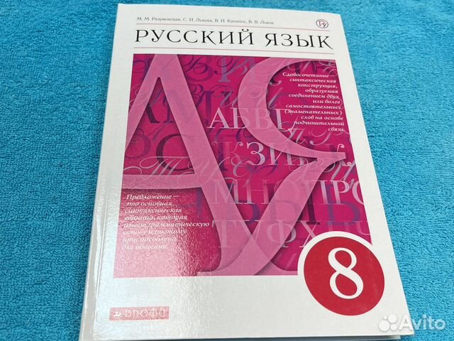 Русский язык Разумовская Львова 8 класс