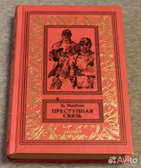 Эд Макбейн преступная связь