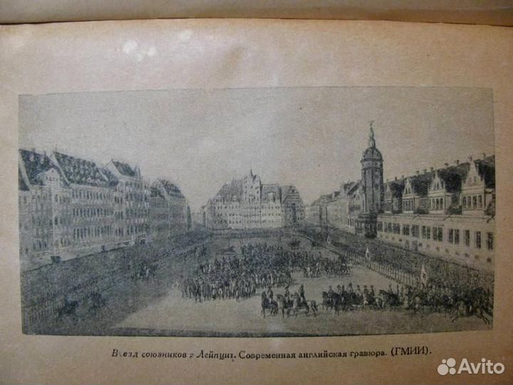 Антикварн. книги Наполеоника.Эркман-Шатриан.1939 г