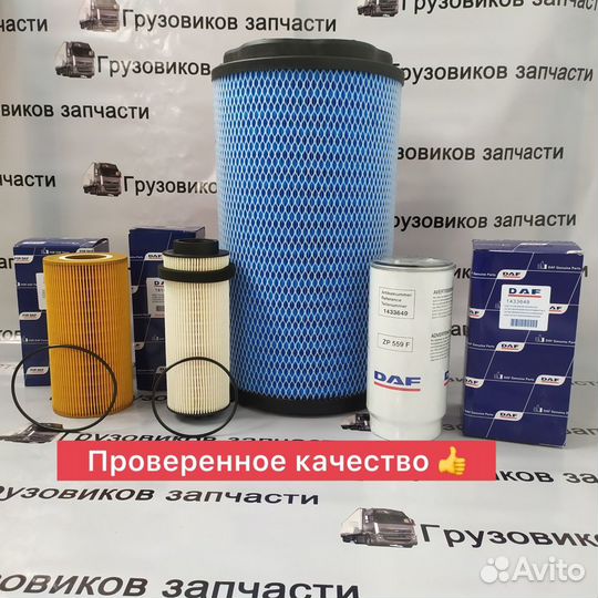 Комплект фильтров daf