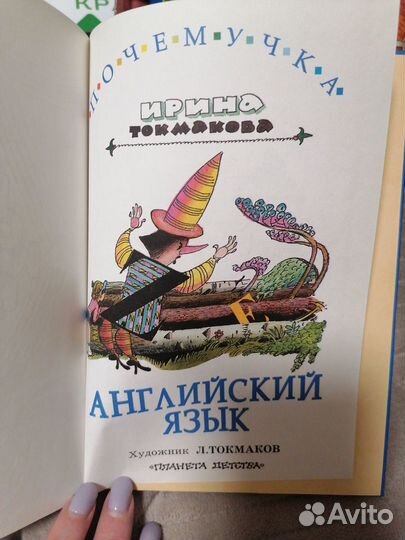 И. Токмакова. Почемучка. Английский язык