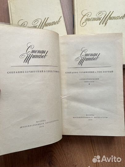 Степан Щипачев в 3 томах, 1976г