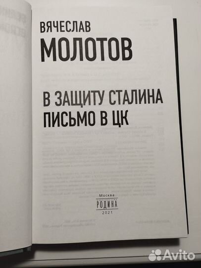 «В защиту Сталина» Вячеслав Молотов