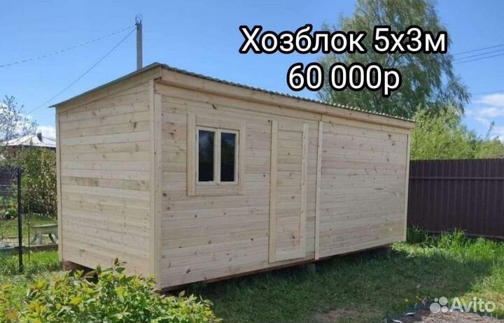 Хозблоки и бытовки