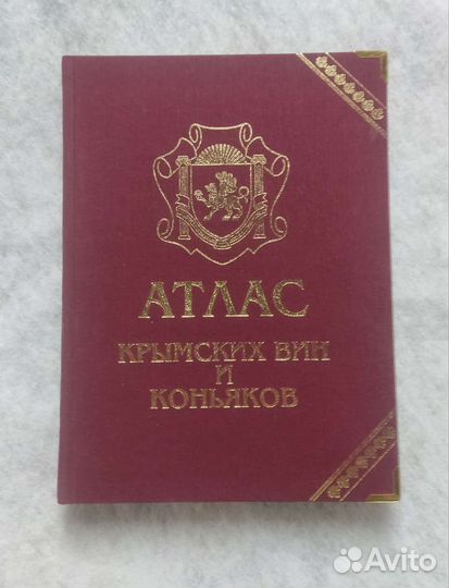Атлас крымских вин и коньяков