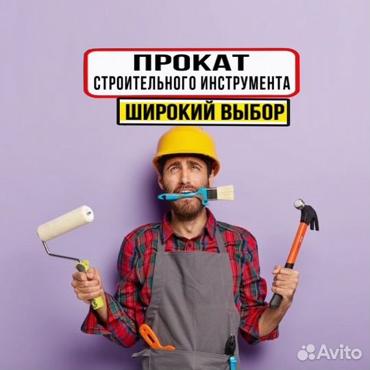 Аренда строительного инструмента. Доставка