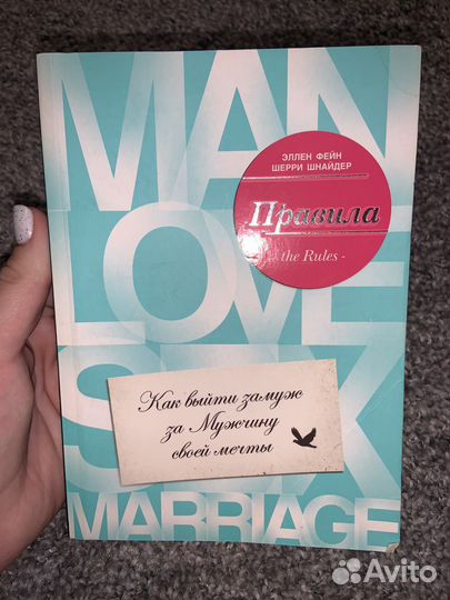 Правила: как выйти замуж за мужчину мечты книга