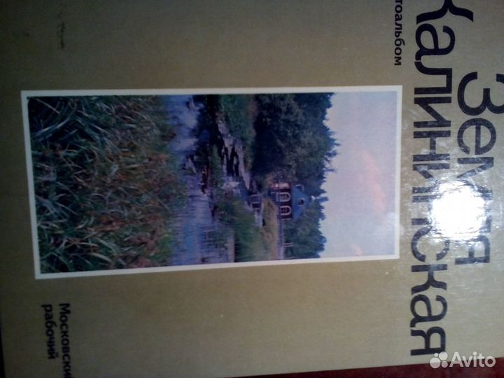 Книга Земля Калининская 27смх21,много иллюстраций