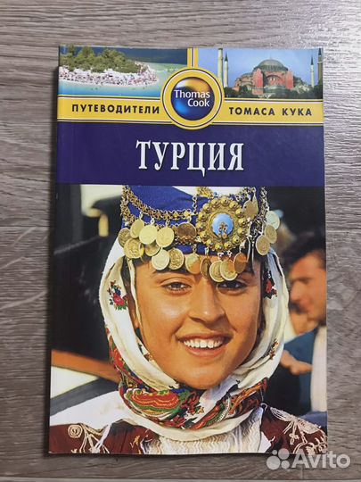 Турция. Путеводитель