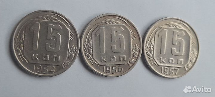 Монеты СССР 15 копеек