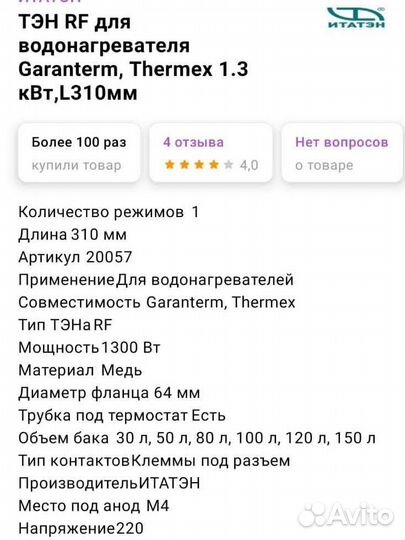 Тэн для водонагревателя RF Garanterm, Thermex