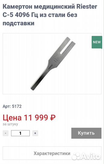 Камертон медицинский Riester С-5 4096 Гц