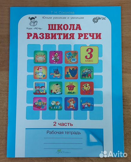 Соколова. Школа развития речи 3 класс рт
