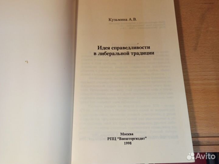 А. Кузьмина Идея справедливости в либер.тра-ии 98г