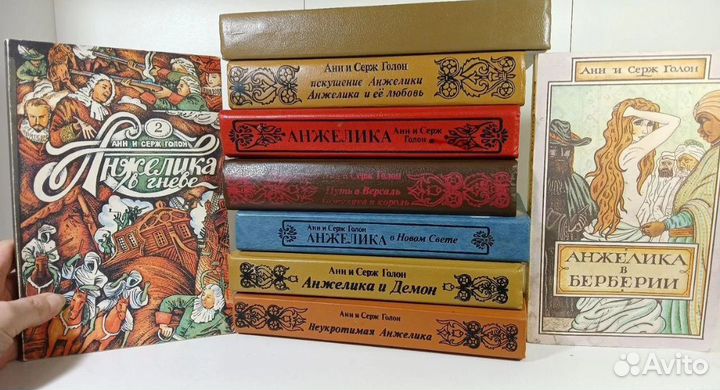 Анн и Серж Голон Анжелика вся серия