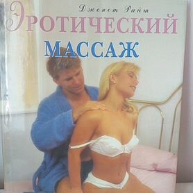 Эротический массаж