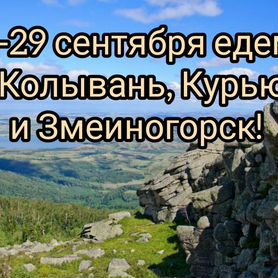 28-29 сентября тур в Колывань, Змеиногорск, Курью