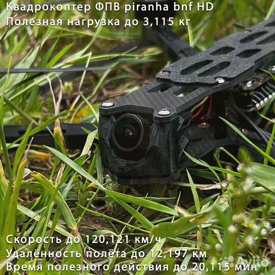 Квадрoкоптeр фпв Piranha 7 и 10 ''