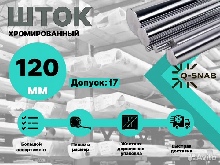 Шток хромированный пруток 120 мм ск45