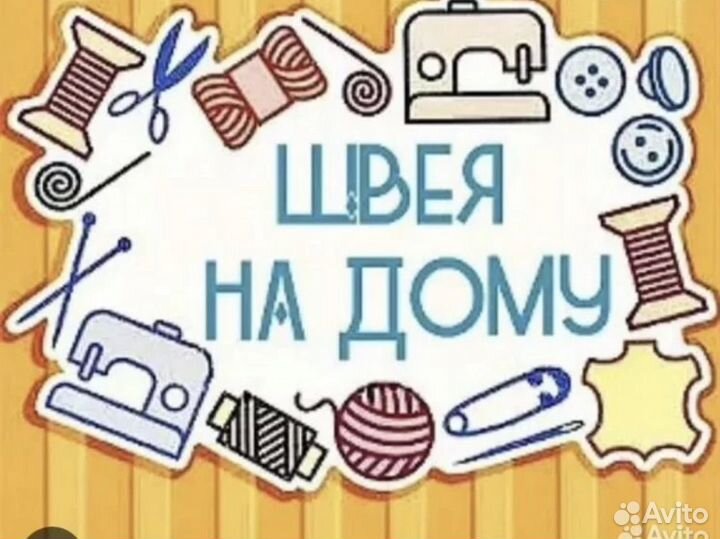 Услуги швеи на дому