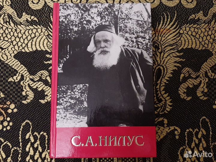 Нилус Сергей А., том третий, Святыня под спудом