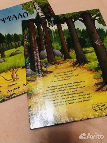Книги Машины творения Груффало, Хочу к маме и т.д