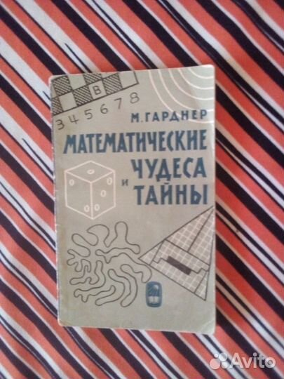 М.Гарднер. Математические чудеса и тайны 1964г