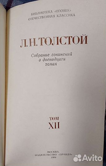 Собрание сочинений Л. Н. Толстой