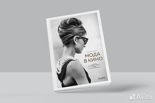 Книга «Мода в кино» (новая)