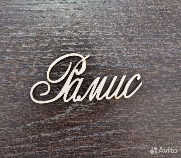 Топпер именной Рамис