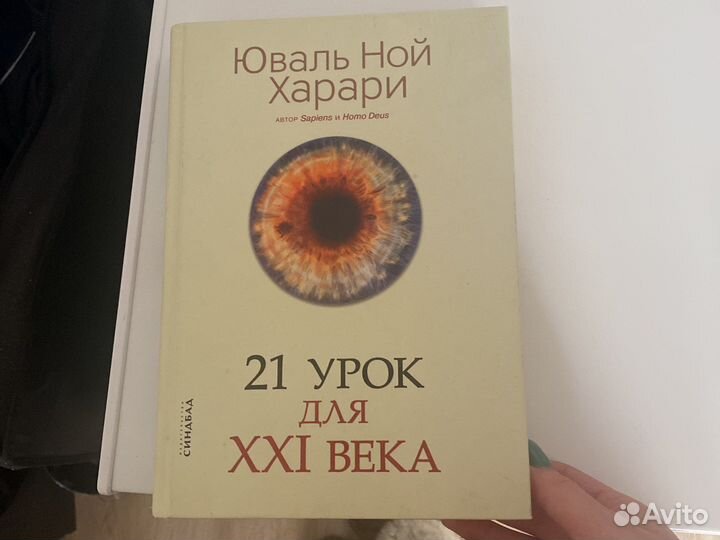 Юваль ной харари 21 урок для XXI века