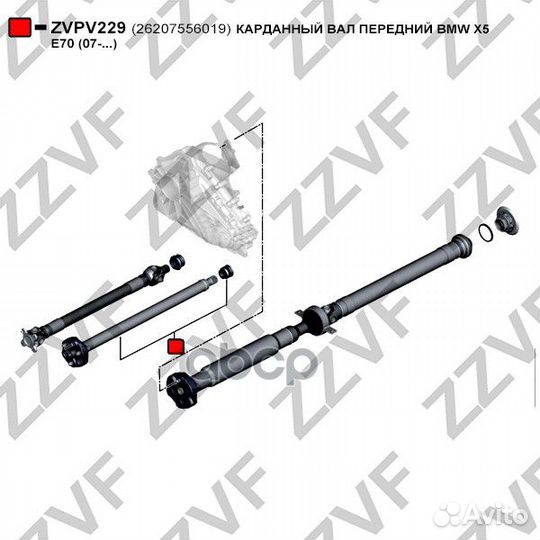 Zvpv229 карданный вал передний BMW X5 E70 (07.)