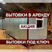 Бытовки в аренду под ключ TNG71, Ивантеевка