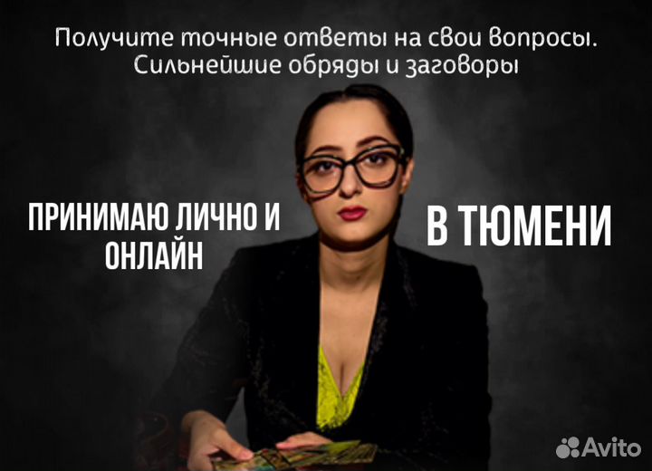 Гадание. Приворот. Экстрасенс. Таролог