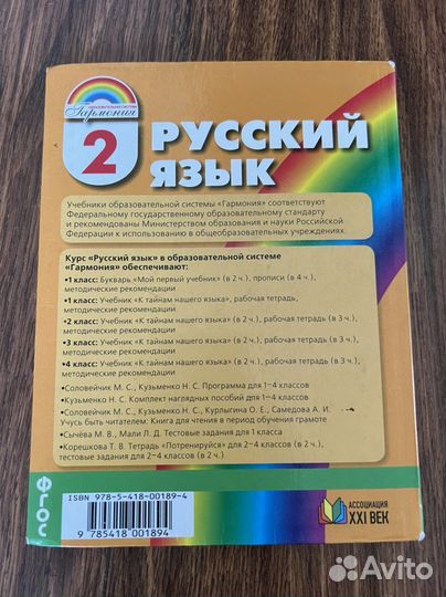 Учебник Русский язык 2 класс (1часть) Соловейчик