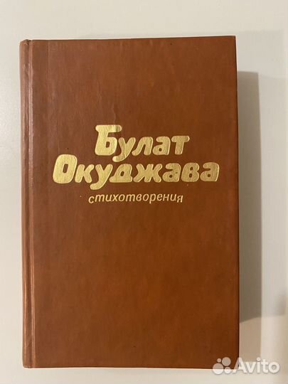 Булат Окуджава. Стихотворения