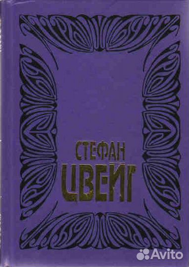Цвейг, Стефан Собрание сочинений в 10 т