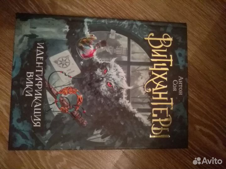 Книги Витчхантеры Антон Соя