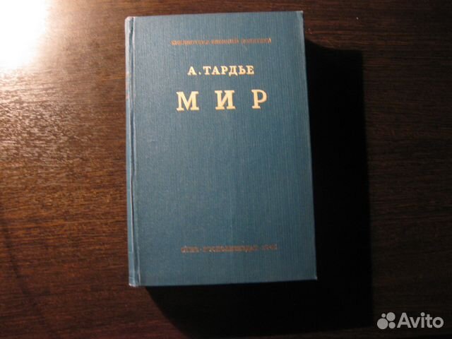 А. Тардье. Мир. - огиз. 1943