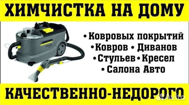 Химчистка на дому