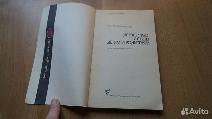 7283 Преображенский В.С. Доктор фис: советы взросл