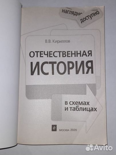 Отечественная история в схемах и таблицах