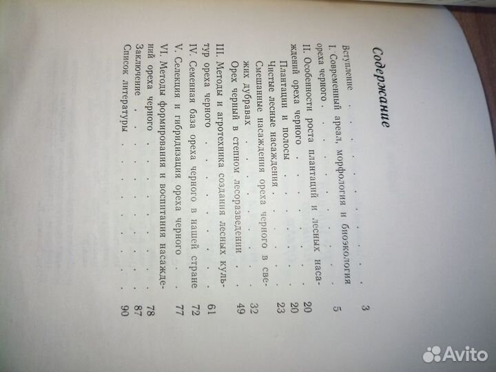 Культура черного ореха. Швиденко А. И., Цыганков П