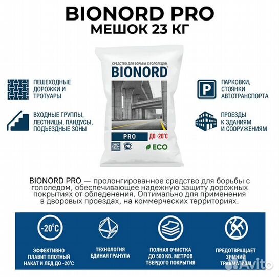 Смесь против гололеда Бионорд Про