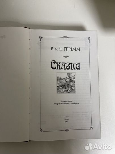 Братья Гримм - сказки. Подарочное издание 2002 год