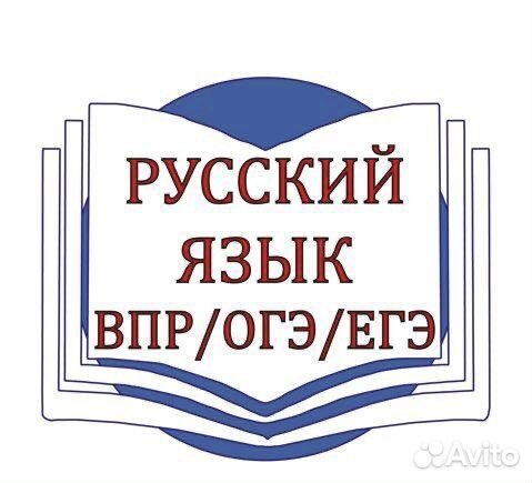 Репетитор по русскому языку,впр,огэ,егэ