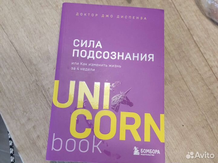 Книга Подсознание может всё, Джон Кехо