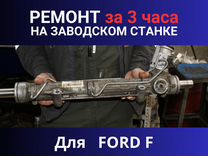 Рулевая рейка ford F, Ремонт
